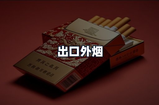 出口外烟